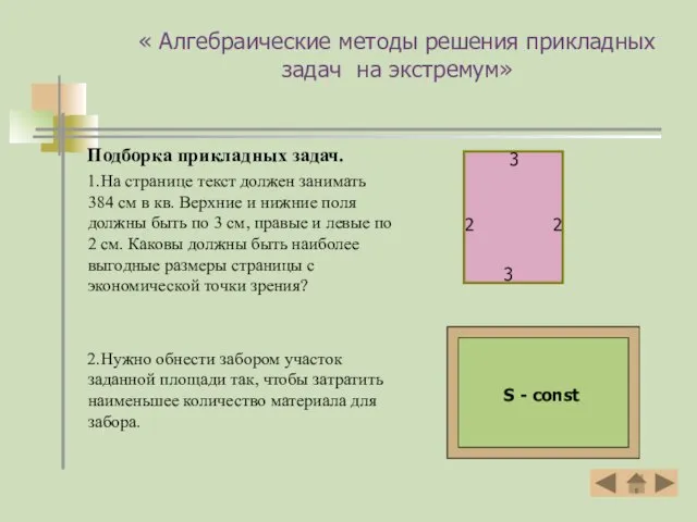 « Алгебраические методы решения прикладных задач на экстремум» Подборка прикладных задач.