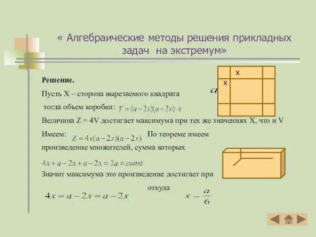Решение. Пусть X – сторона вырезаемого квадрата тогда объем коробки: Величина