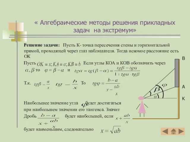 « Алгебраические методы решения прикладных задач на экстремум» Решение задачи: Пусть