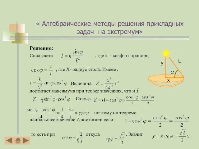 « Алгебраические методы решения прикладных задач на экстремум» Решение: Сила света