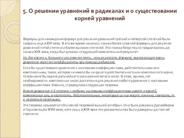 5. О решении уравнений в радикалах и о существовании корней уравнений