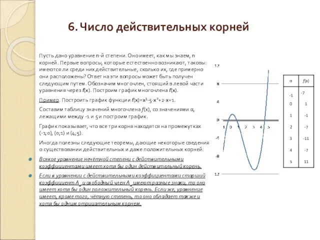 6. Число действительных корней Пусть дано уравнение n-й степени. Оно имеет,