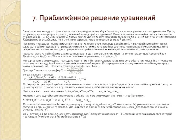 7. Приближённое решение уравнений Зная значения, между которыми заключены корни уравнения