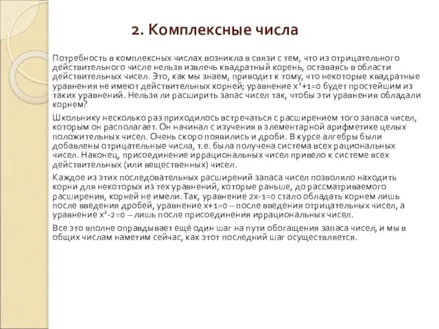 2. Комплексные числа Потребность в комплексных числах возникла в связи с