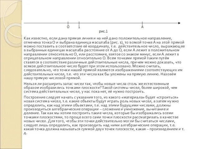 Как известно, если дана прямая линия и на ней дано положительное