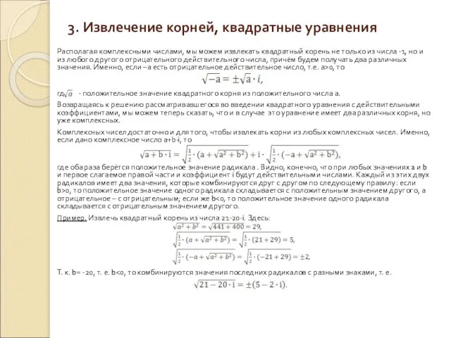 3. Извлечение корней, квадратные уравнения Располагая комплексными числами, мы можем извлекать