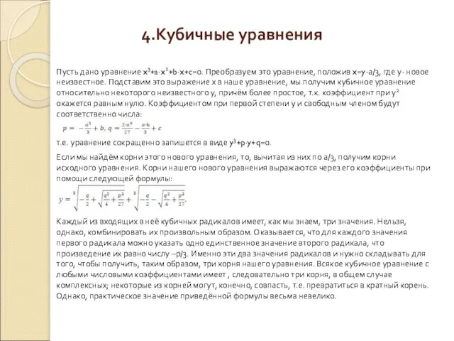 4.Кубичные уравнения Пусть дано уравнение x3+a∙x2+b∙x+c=0. Преобразуем это уравнение, положив x=y-а/3,