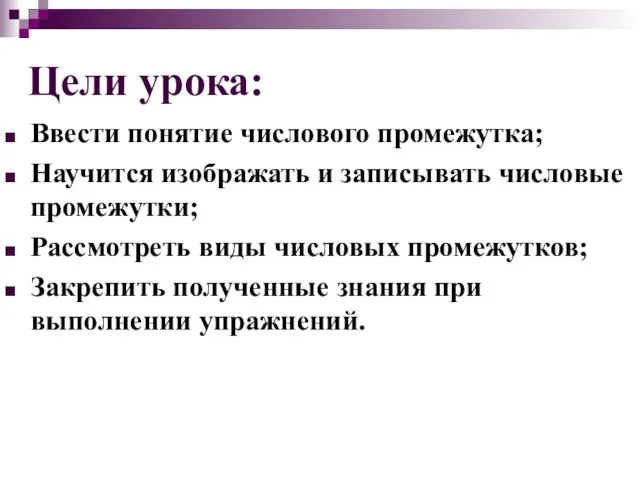 Цели урока: Ввести понятие числового промежутка; Научится изображать и записывать числовые