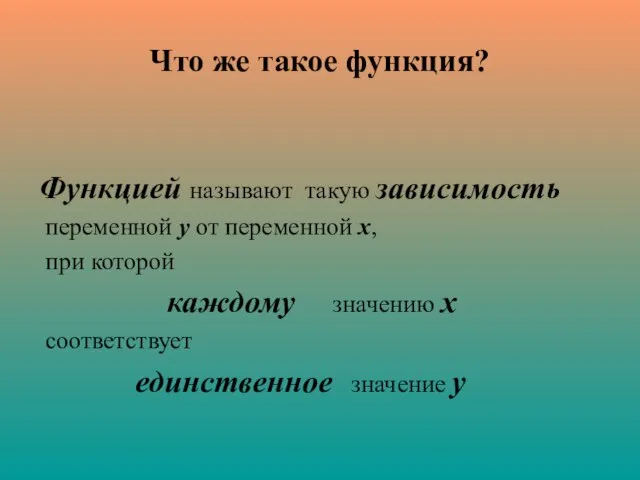 Что же такое функция? Функцией называют такую зависимость переменной у от