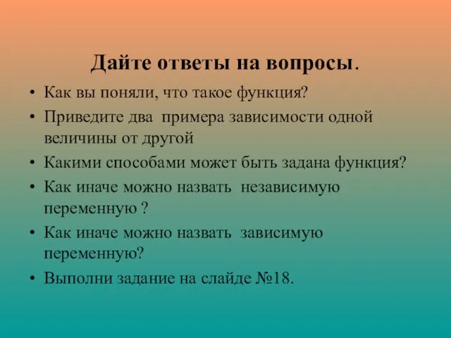 Дайте ответы на вопросы. Как вы поняли, что такое функция? Приведите