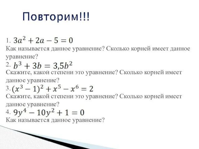 1. Как называется данное уравнение? Сколько корней имеет данное уравнение? 2.