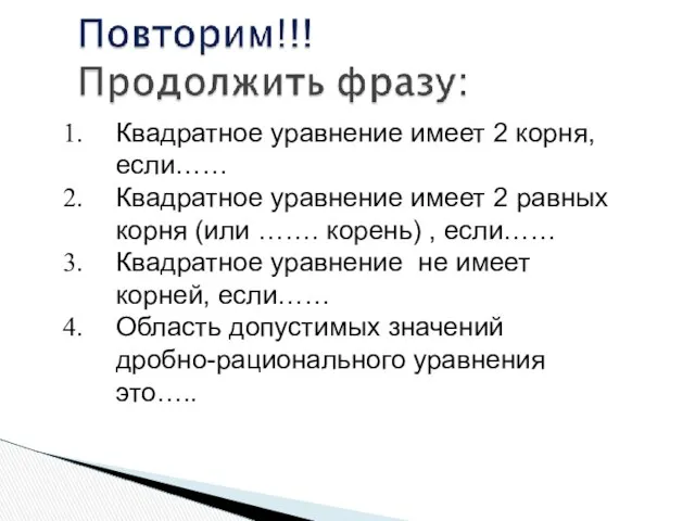 Квадратное уравнение имеет 2 корня, если…… Квадратное уравнение имеет 2 равных