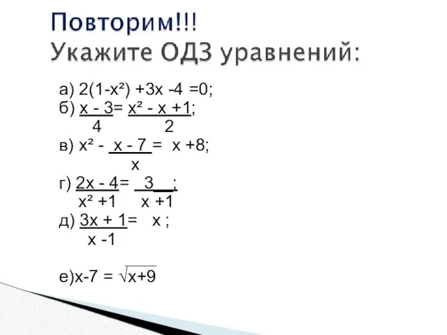 а) 2(1-х²) +3х -4 =0; б) х - 3= х² -