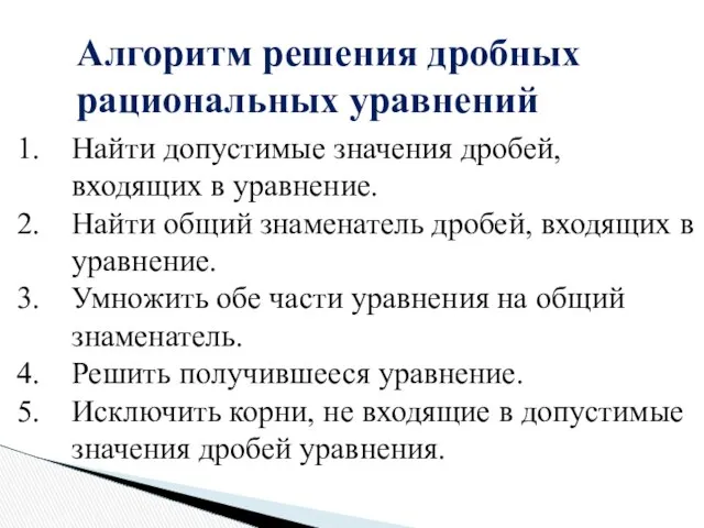 Найти допустимые значения дробей, входящих в уравнение. Найти общий знаменатель дробей,