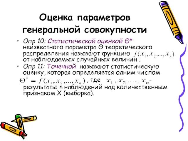 Оценка параметров генеральной совокупности Опр 10: Статистической оценкой Θ* неизвестного параметра