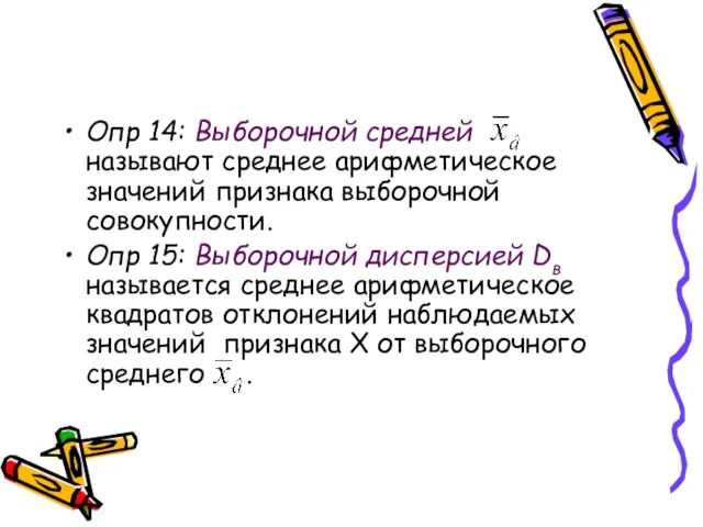 Опр 14: Выборочной средней называют среднее арифметическое значений признака выборочной совокупности.