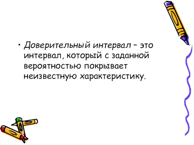 Доверительный интервал – это интервал, который с заданной вероятностью покрывает неизвестную характеристику.