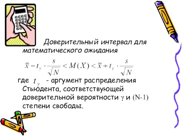 Доверительный интервал для математического ожидания где - аргумент распределения Стьюдента, соответствующей