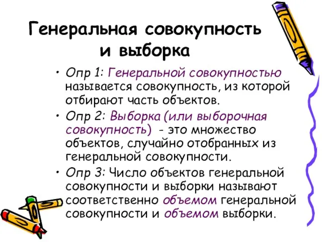 Генеральная совокупность и выборка Опр 1: Генеральной совокупностью называется совокупность, из