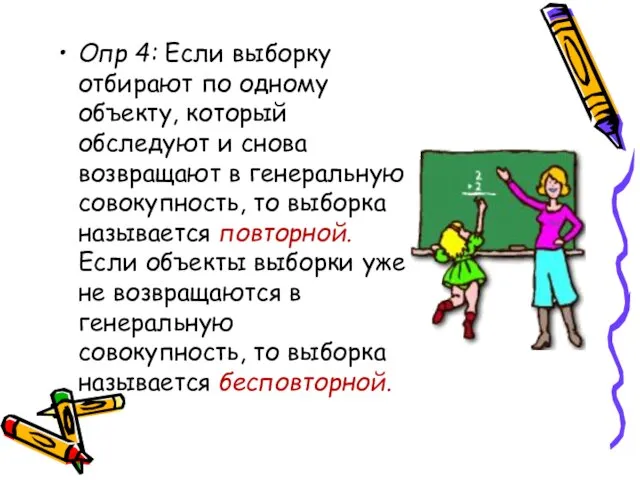 Опр 4: Если выборку отбирают по одному объекту, который обследуют и