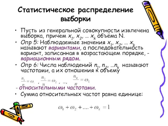 Статистическое распределение выборки Пусть из генеральной совокупности извлечена выборка, причем x1,