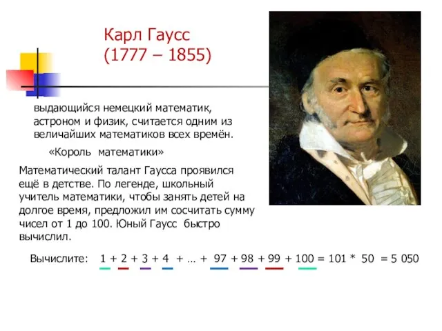 Карл Гаусс (1777 – 1855) Математический талант Гаусса проявился ещё в