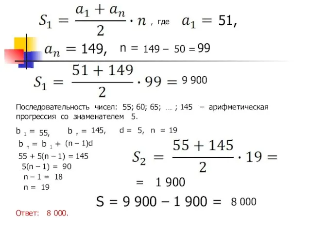 , где 51, 149, n = 149 – 50 = 99
