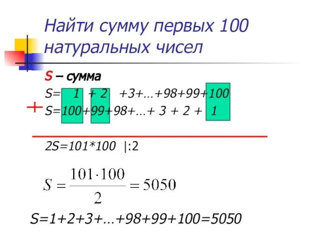 Найти сумму первых 100 натуральных чисел S – сумма S= 1