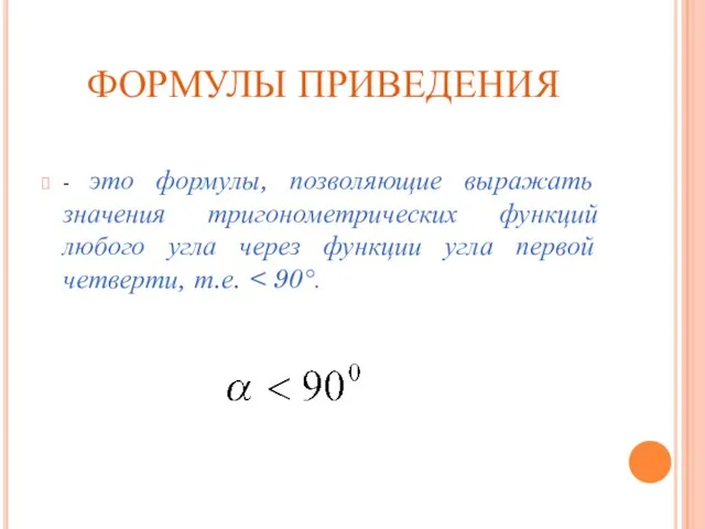 ФОРМУЛЫ ПРИВЕДЕНИЯ - это формулы, позволяющие выражать значения тригонометрических функций любого