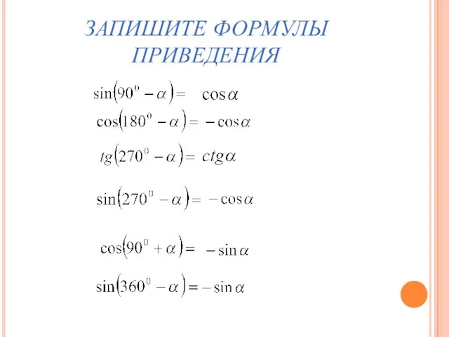 ЗАПИШИТЕ ФОРМУЛЫ ПРИВЕДЕНИЯ