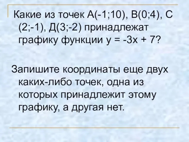 Какие из точек А(-1;10), В(0;4), С(2;-1), Д(3;-2) принадлежат графику функции у