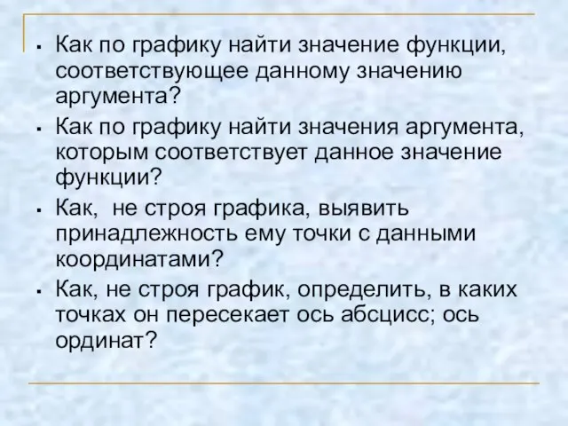 Как по графику найти значение функции, соответствующее данному значению аргумента? Как