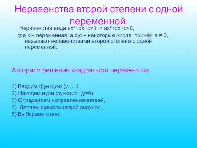 Неравенства второй степени с одной переменной. Неравенства вида ax²+bx+c>0 и ax²+bx+c