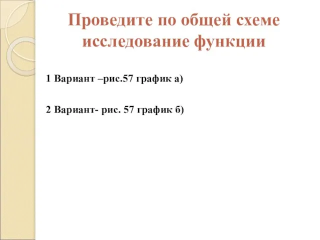 Проведите по общей схеме исследование функции 1 Вариант –рис.57 график а)