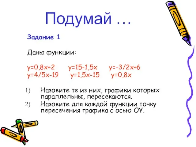 Подумай … Задание 1 Даны функции: y=0,8x+2 y=15-1,5x y=-3/2x+6 y=4/5x-19 y=1,5x-15