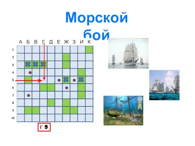 Морской бой Г 5