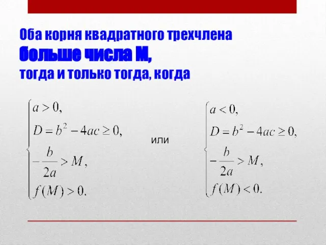 Оба корня квадратного трехчлена больше числа М, тогда и только тогда, когда или