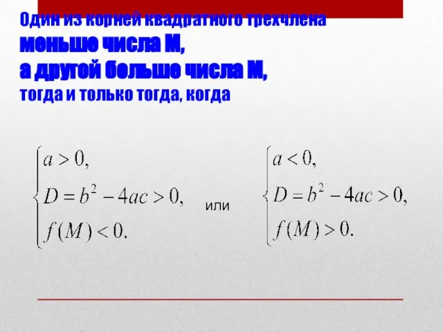 Один из корней квадратного трехчлена меньше числа М, а другой больше