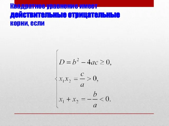 Квадратное уравнение имеет действительные отрицательные корни, если