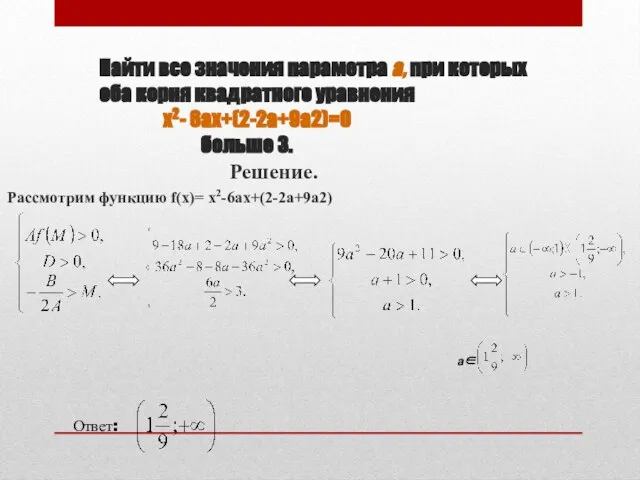 Найти все значения параметра а, при которых оба корня квадратного уравнения