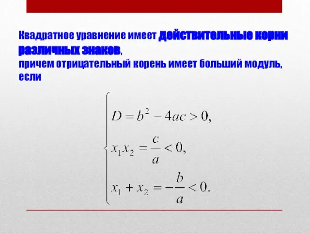 Квадратное уравнение имеет действительные корни различных знаков, причем отрицательный корень имеет больший модуль, если