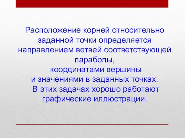 Расположение корней относительно заданной точки определяется направлением ветвей соответствующей параболы, координатами