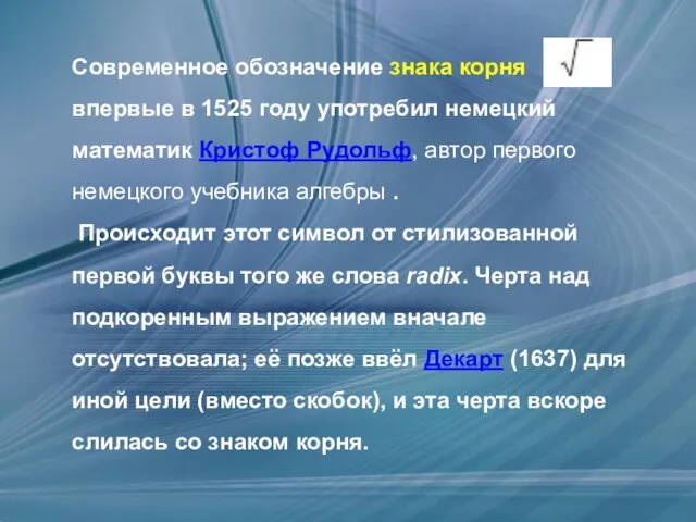 Современное обозначение знака корня впервые в 1525 году употребил немецкий математик