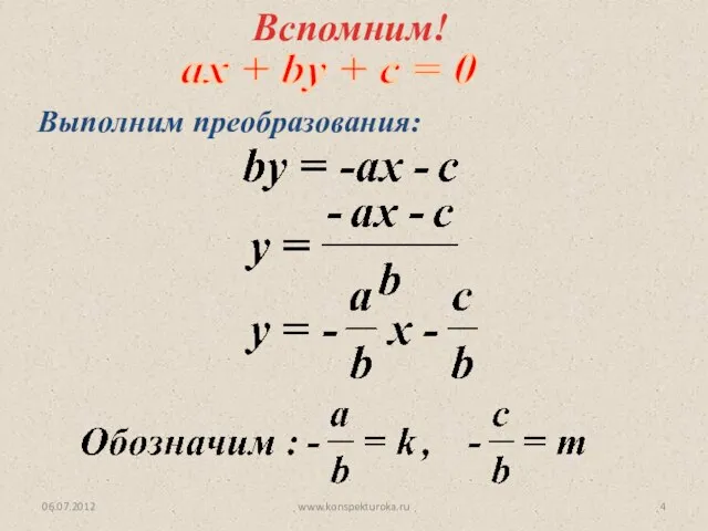 ах + by + c = 0 06.07.2012 www.konspekturoka.ru Вспомним! Выполним преобразования: