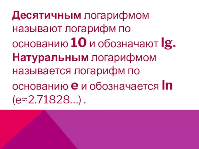 Десятичным логарифмом называют логарифм по основанию 10 и обозначают lg. Натуральным