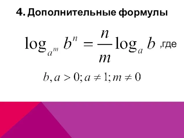 4. Дополнительные формулы ,где