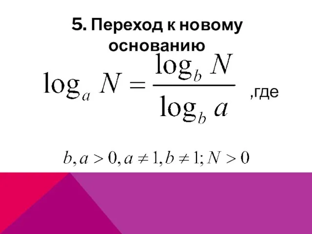 5. Переход к новому основанию ,где