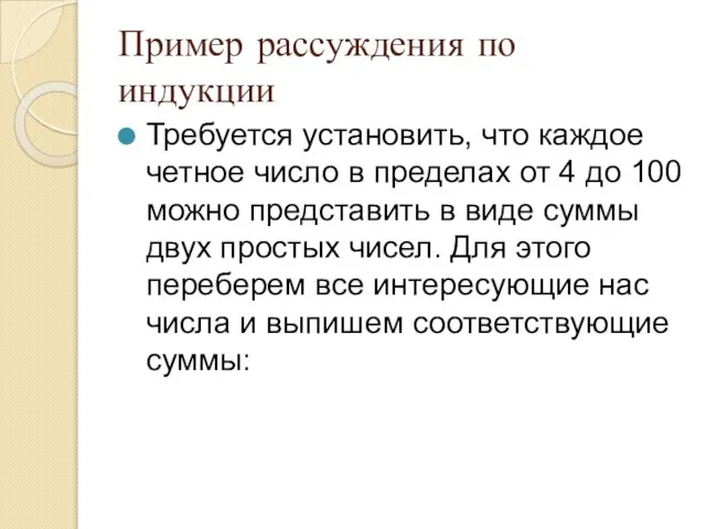 Пример рассуждения по индукции Требуется установить, что каждое четное число в