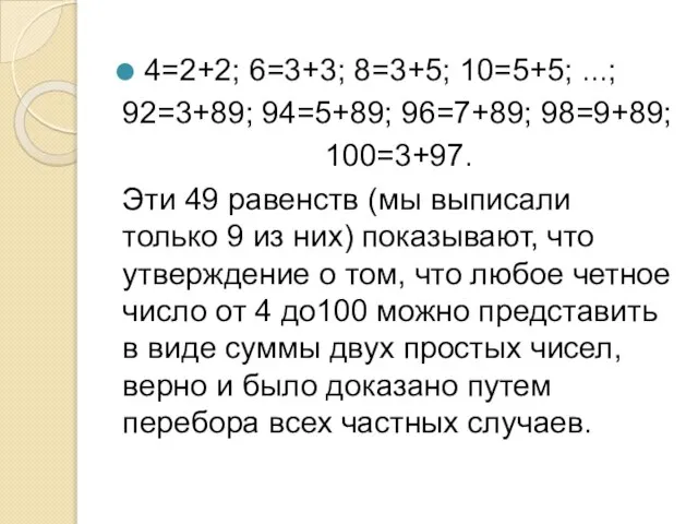 4=2+2; 6=3+3; 8=3+5; 10=5+5; ...; 92=3+89; 94=5+89; 96=7+89; 98=9+89; 100=3+97. Эти