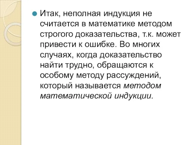 Итак, неполная индукция не считается в математике методом строгого доказательства, т.к.